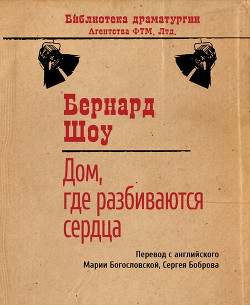 Читать онлайн книгу Дом, где разбиваются сердца автор Богословская Мария Павловна Книга Дом, где разбиваются сердца