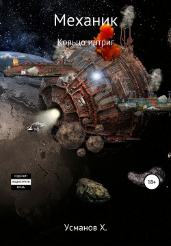 Читать онлайн книгу Механик. Кольцо интриг автор Усманов Хайдарали Книга Механик. Кольцо интриг
