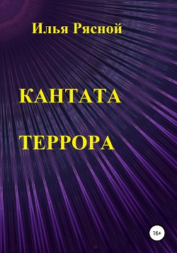 Книга Кантата террора