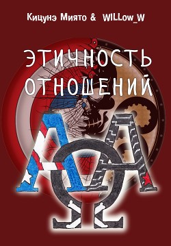 Книга Этичность отношений (СИ)