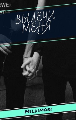 Книга Вылечи меня (СИ)