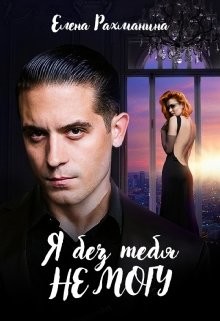 Читать онлайн книгу Я без тебя не могу (СИ) автор Рахманина Елена Книга Я без тебя не могу (СИ)