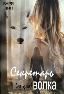 Книга Секретарь (не для) Волка (СИ)
