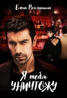 Книга Я тебя уничтожу (СИ)