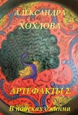 Книга В поисках джинна (СИ)