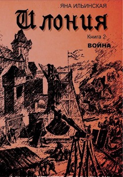Книга Война (СИ)