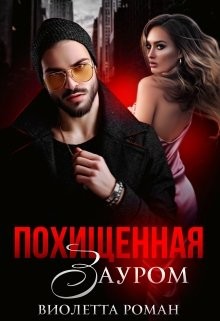 Читать онлайн книгу Похищенная Зауром (СИ) автор Роман Виолетта Книга Похищенная Зауром (СИ)