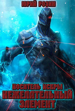 Книга Носитель Искры. Нежелательный элемент (СИ)