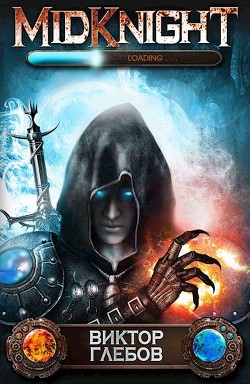 Читать онлайн книгу Ночной охотник (СИ) автор Глебов Виктор Книга Ночной охотник (СИ)