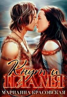 Книга Кнут и пламя (СИ)