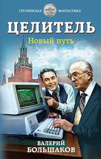 Книга Новый путь (СИ)