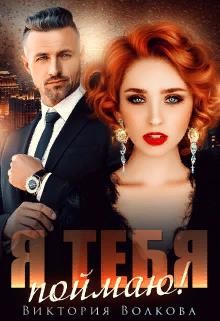 Читать онлайн книгу Я тебя поймаю (СИ) автор Волкова Виктория Борисовна Книга Я тебя поймаю (СИ)