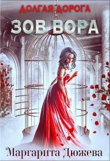Читать онлайн книгу Долгая дорога. Зов Вора (СИ) автор Дюжева Маргарита Книга Долгая дорога. Зов Вора (СИ)