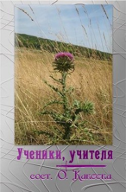 Книга Ученики, учителя (СИ)