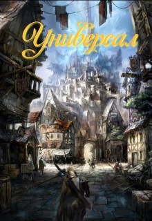 Читать онлайн книгу Универсал (СИ) автор Книга Универсал (СИ)