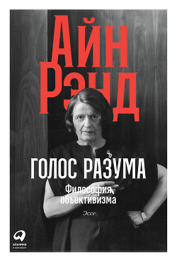 Книга Голос разума. Философия объективизма. Эссе