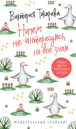 Читать онлайн книгу Ничем не интересуюсь, но всё знаю автор Токарева Виктория Книга Ничем не интересуюсь, но всё знаю