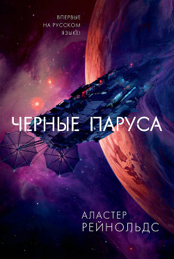 Читать онлайн книгу Черные паруса автор Рейнольдс Аластер Книга Черные паруса