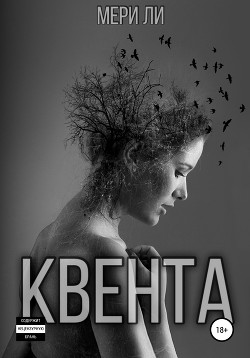 Книга Квента