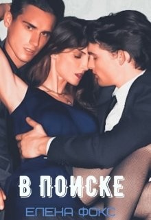 Книга В поиске (СИ)