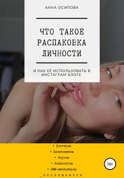 Книга Что такое распаковка личности и как её использовать в Инстаграм блоге
