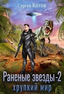 Книга Хрупкий мир (СИ)