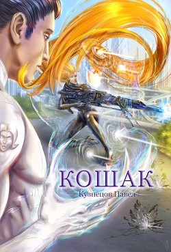 Читать онлайн книгу Кошак (СИ) автор Кузнецов Павел Андреевич Книга Кошак (СИ)