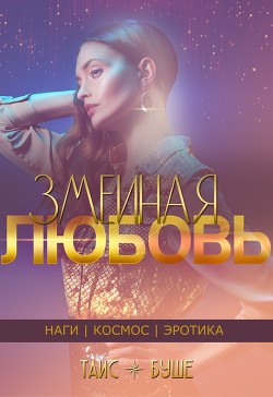 Книга Змеиная любовь (сборник) (СИ)