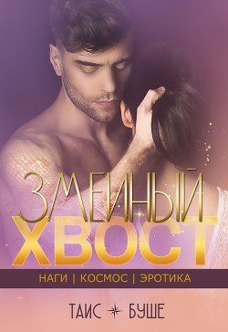 Книга Змеиный хвост (СИ)