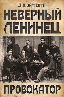 Читать онлайн книгу Провокатор (СИ) автор Книга Провокатор (СИ)