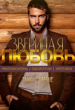 Книга Звериная любовь (СИ)