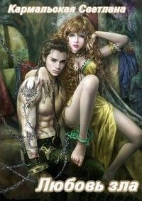 Читать онлайн книгу Ты уже не сможешь тормозить (СИ) автор Кармальская Светлана Александровна Книга Ты уже не сможешь тормозить (СИ)