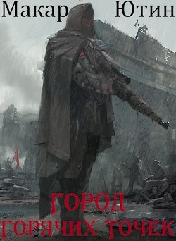 Читать онлайн книгу Город горячих точек (СИ) автор Ютин Макар Книга Город горячих точек (СИ)
