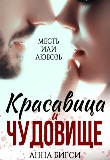 Читать онлайн книгу Красавица и чудовище (СИ) автор Бигси Анна Книга Красавица и чудовище (СИ)