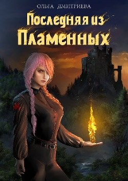Читать онлайн книгу Последняя из Пламенных (СИ) автор Дмитриева Ольга Книга Последняя из Пламенных (СИ)