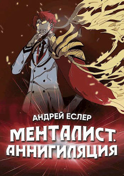 Читать онлайн книгу Менталист. Аннигиляция автор Еслер Андрей Книга Менталист. Аннигиляция