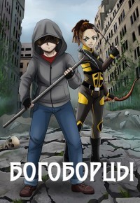 Книга Богоборцы (СИ)