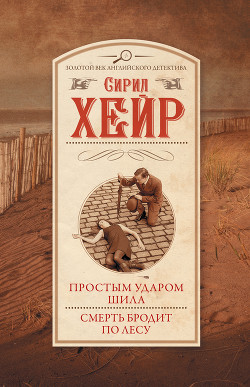 Книга Простым ударом шила. Смерть бродит по лесу