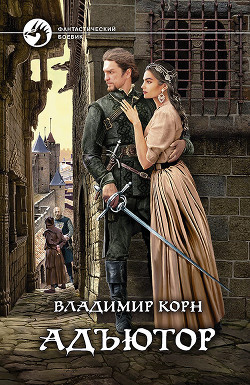 Читать онлайн книгу Адъютор автор Корн Владимир Алексеевич Книга Адъютор