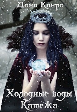 Книга Холодные воды Китежа (СИ)