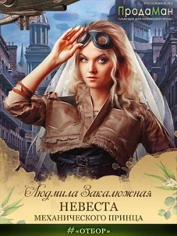 Книга Невеста Механического принца (СИ)