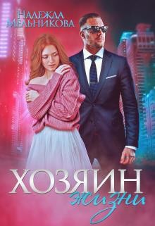 Книга Хозяин жизни (СИ)