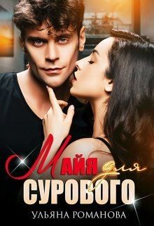 Книга Майя для сурового (СИ)