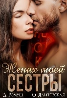 Книга Жених моей сестры (СИ)