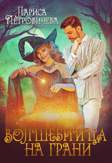 Читать онлайн книгу Волшебница на грани (СИ) автор Петровичева Лариса Книга Волшебница на грани (СИ)
