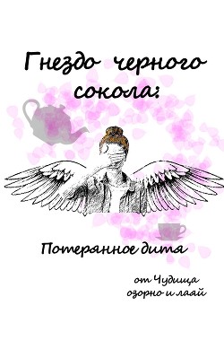 Читать онлайн книгу Гнездо черного сокола: Потерянное дитя (СИ) автор Книга Гнездо черного сокола: Потерянное дитя (СИ)