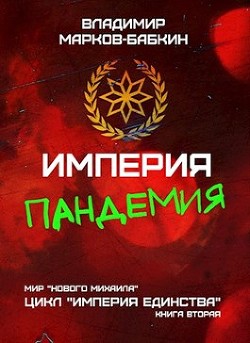 Читать онлайн книгу Империя. Пандемия (СИ) автор Марков-Бабкин Владимир Книга Империя. Пандемия (СИ)
