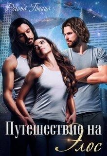 Книга Путешествие на Элос (СИ)