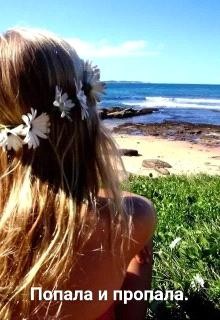 Книга Попала и пропала (СИ)