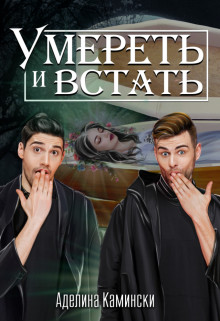 Книга Умереть и встать (СИ)
